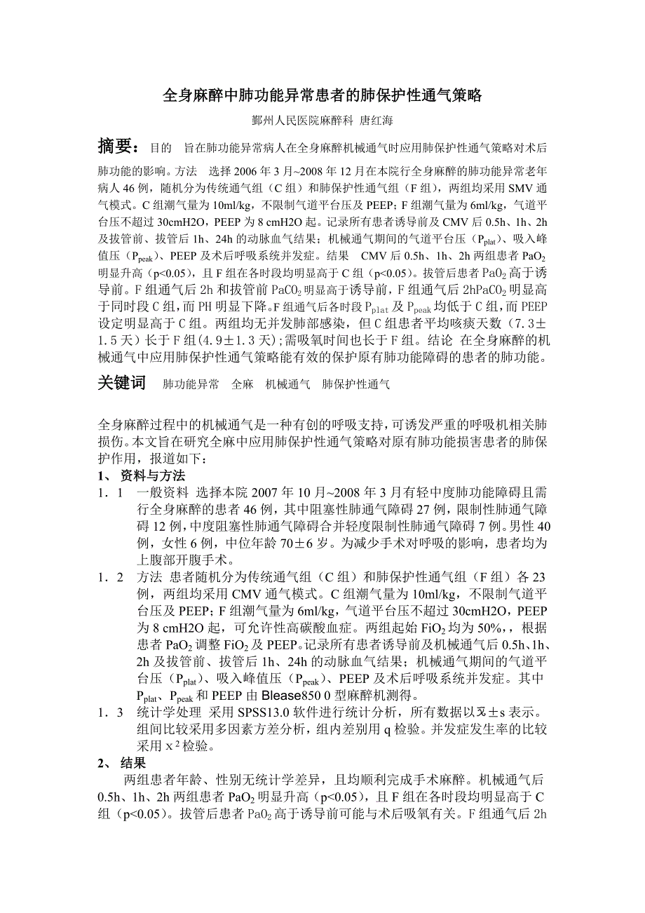 全身麻醉中肺功能异常患者的肺保护性通气策略_第1页