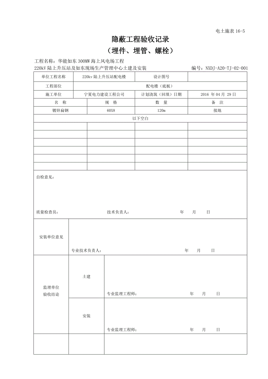 埋件、埋管、螺栓隐蔽工程验收记录_第1页