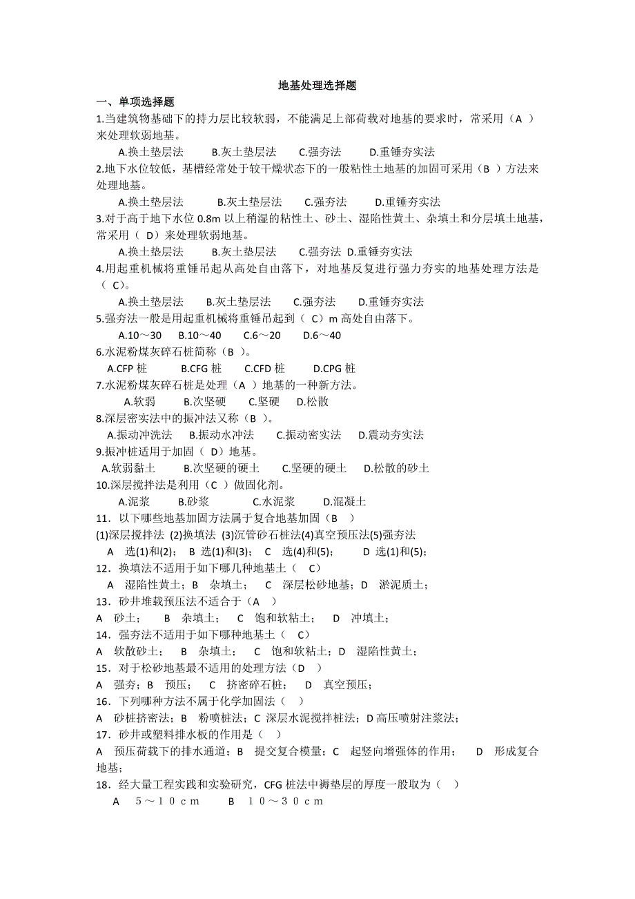 地基处理选择题_第1页