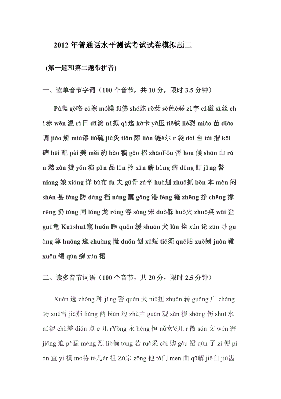 2012年普通话水平测试考试试卷模拟题二 第一题和第二题_第1页