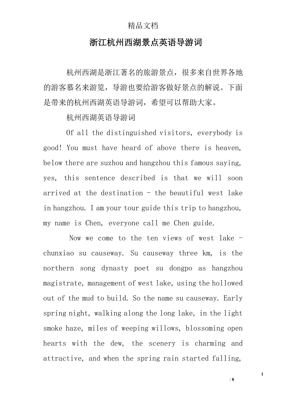 浙江杭州西湖景点英语导游词例文_第1页