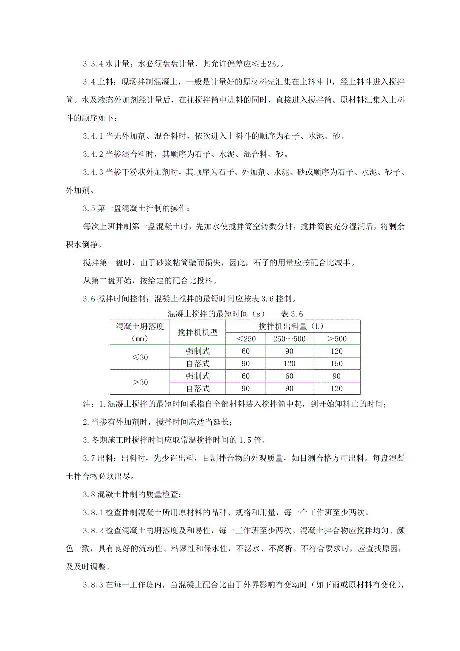 普通混凝土现场拌制施工工艺标准_第4页