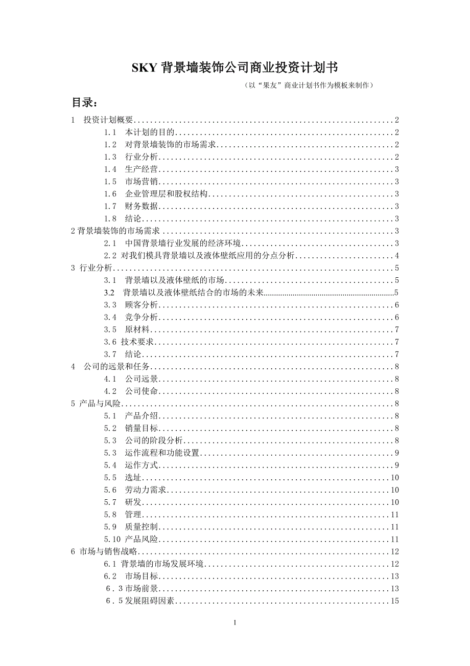 背景墙装饰公司商业计划书_第1页