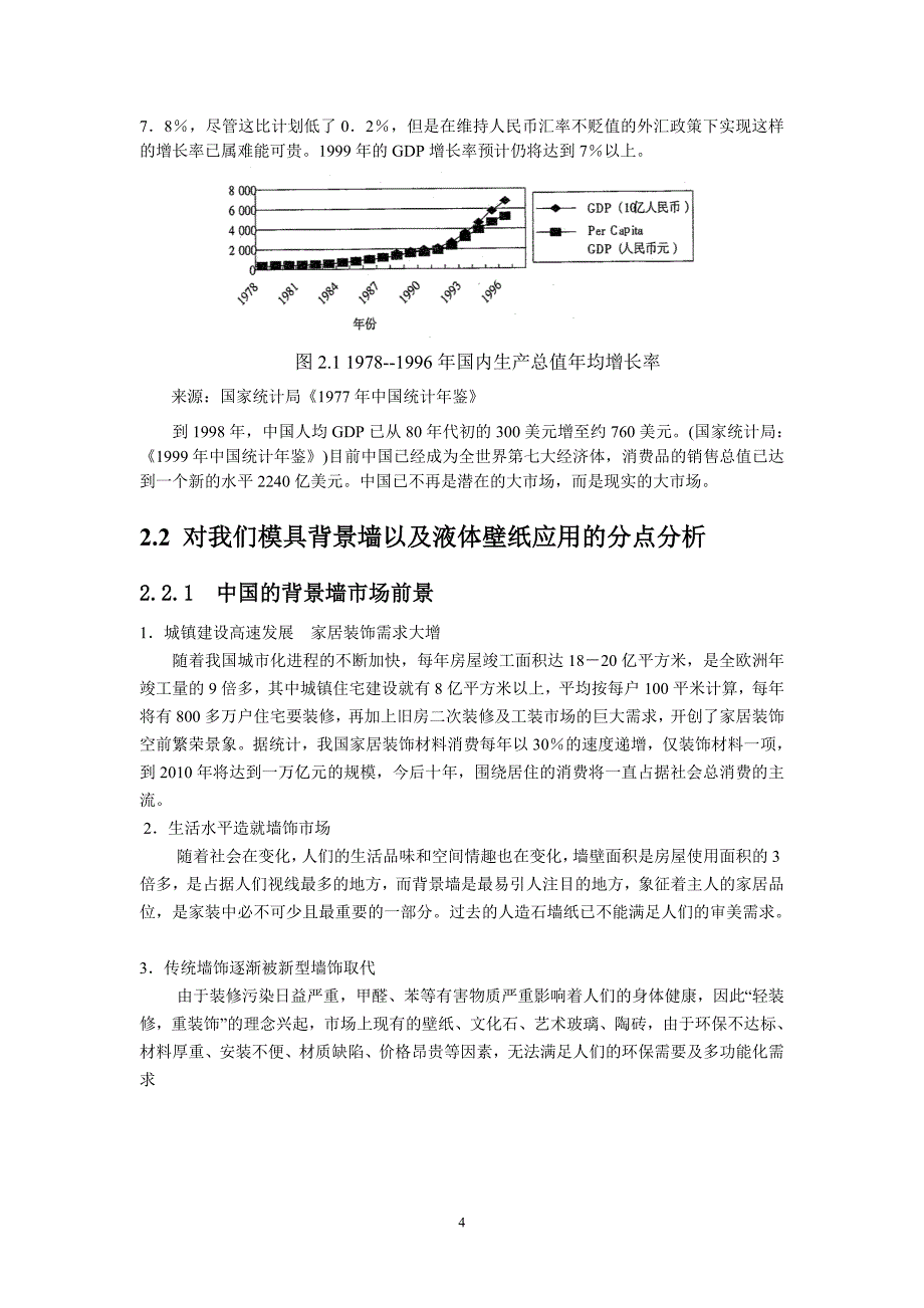 背景墙装饰公司商业计划书_第4页