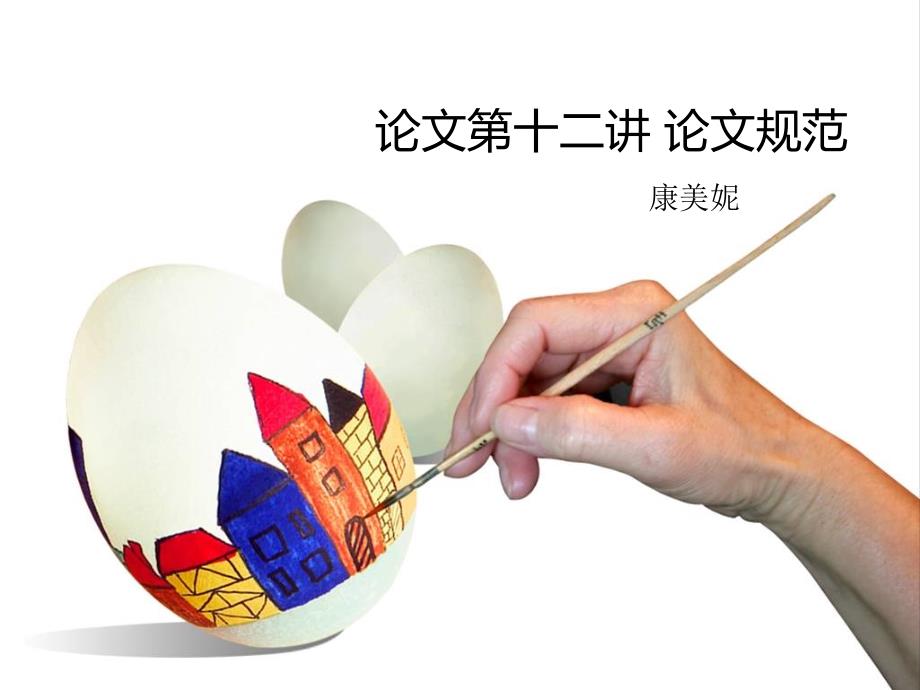论文第十二讲论文规范_第1页