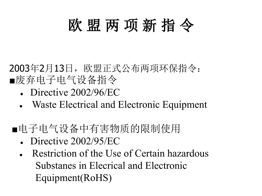 环保知识讲义-电子电器国际法规_第4页