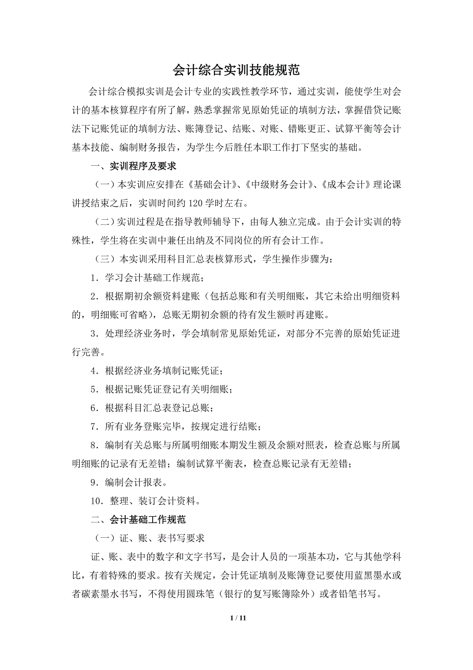 会计综合实训技能规范_第1页