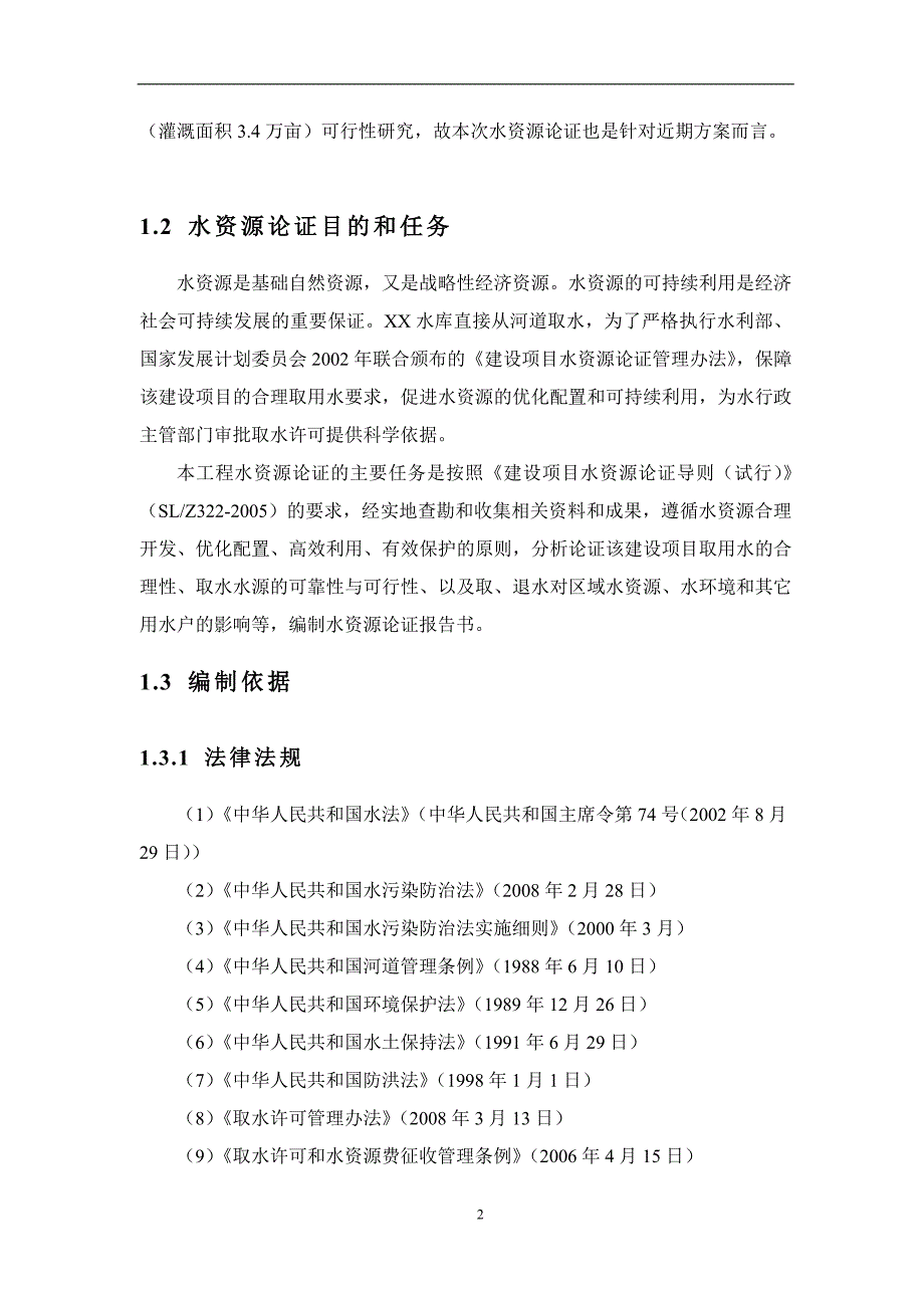 水库枢纽工程水资源论证报告_第2页