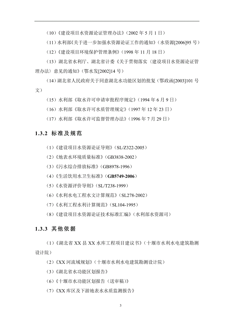 水库枢纽工程水资源论证报告_第3页