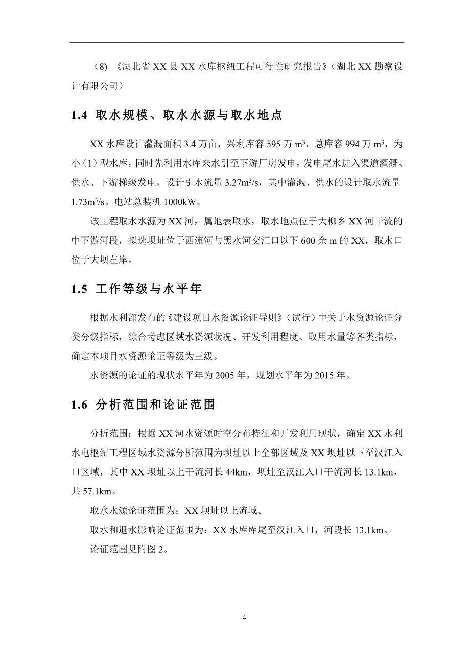 水库枢纽工程水资源论证报告_第4页