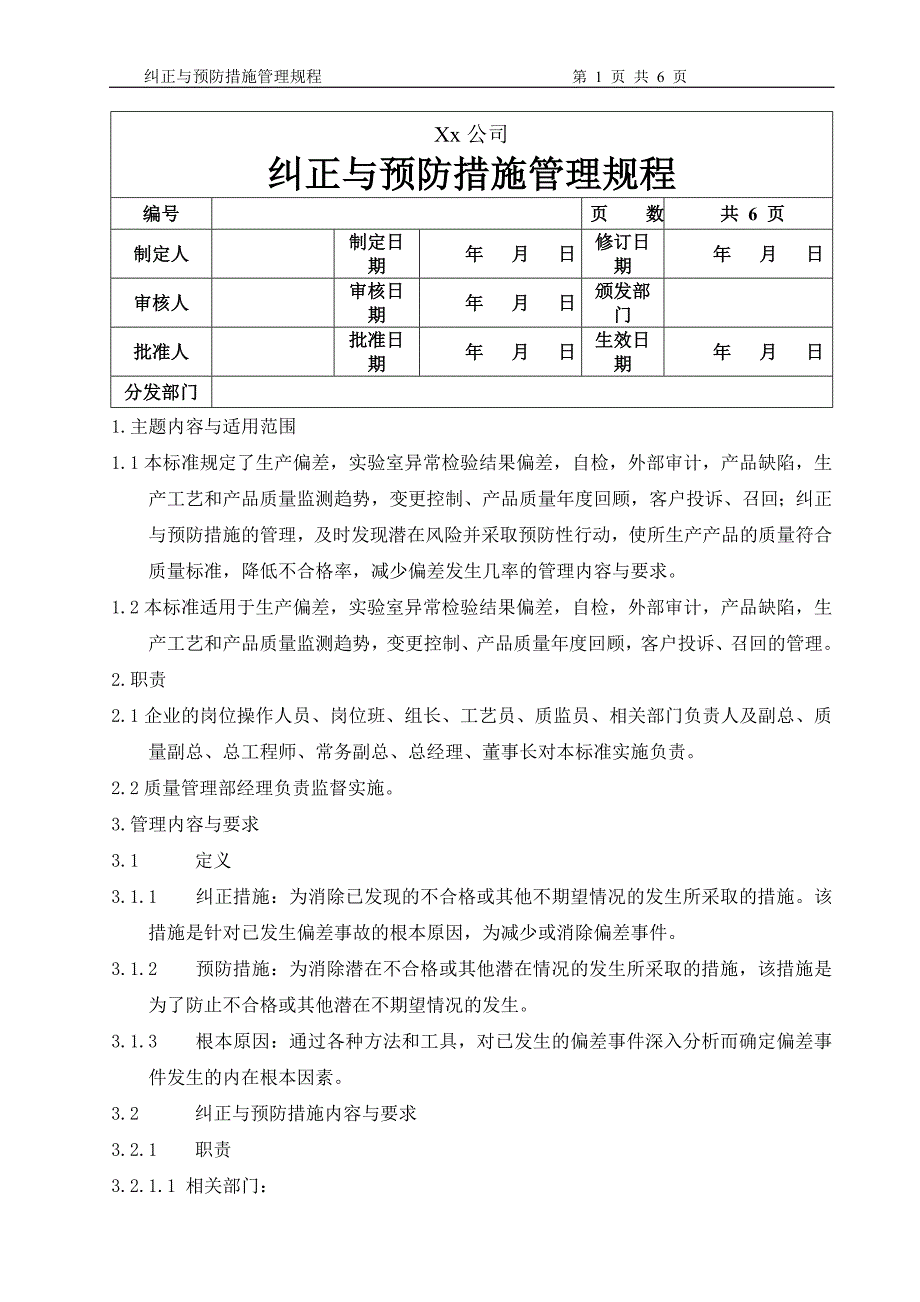 纠正和预防措施管理规程_第1页