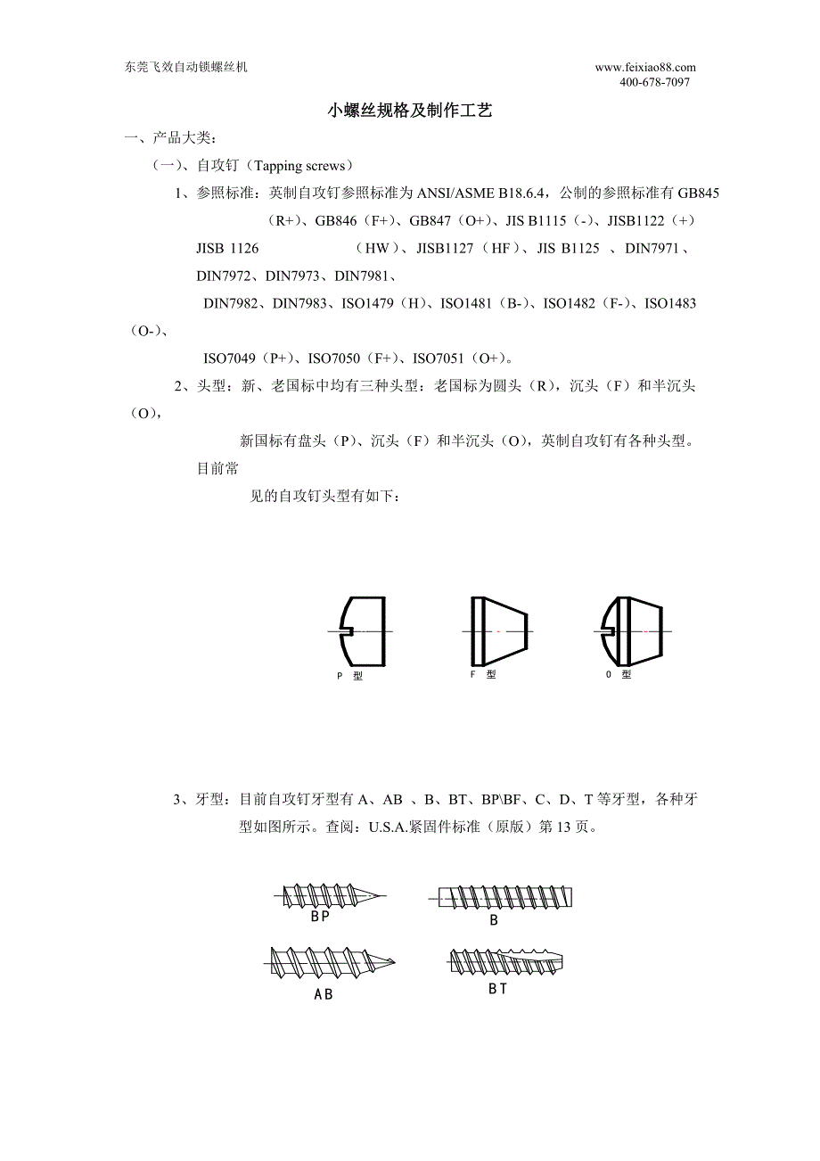 小螺丝规格及制作工艺_第1页