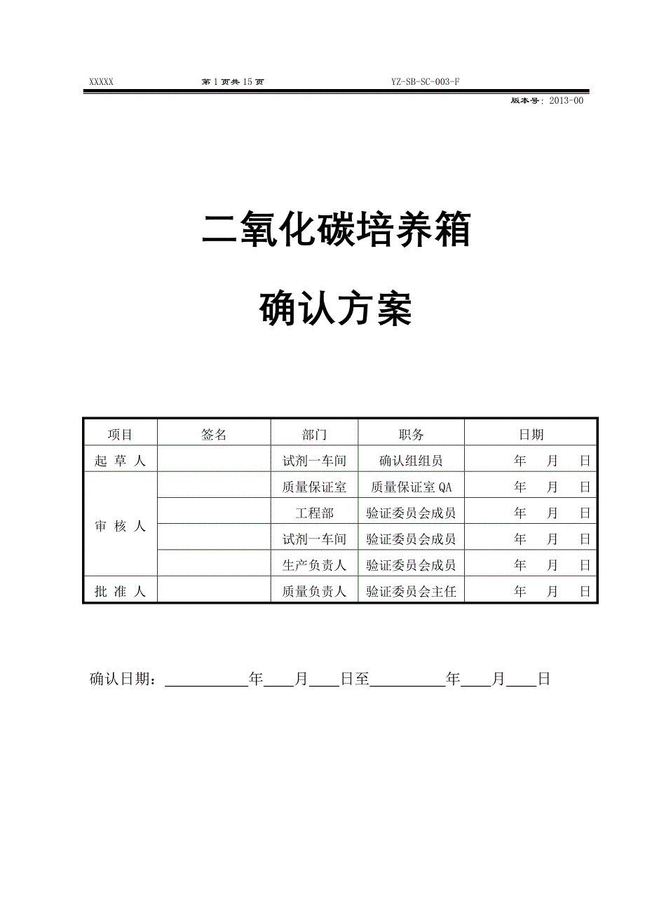 二氧化碳培养箱确认方案_第1页