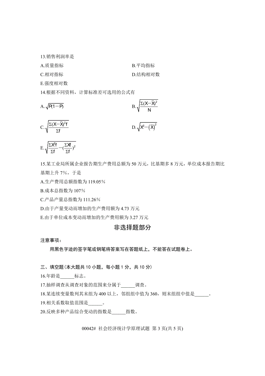 社会经济统计学原理试题 课程代码000429452202_第3页