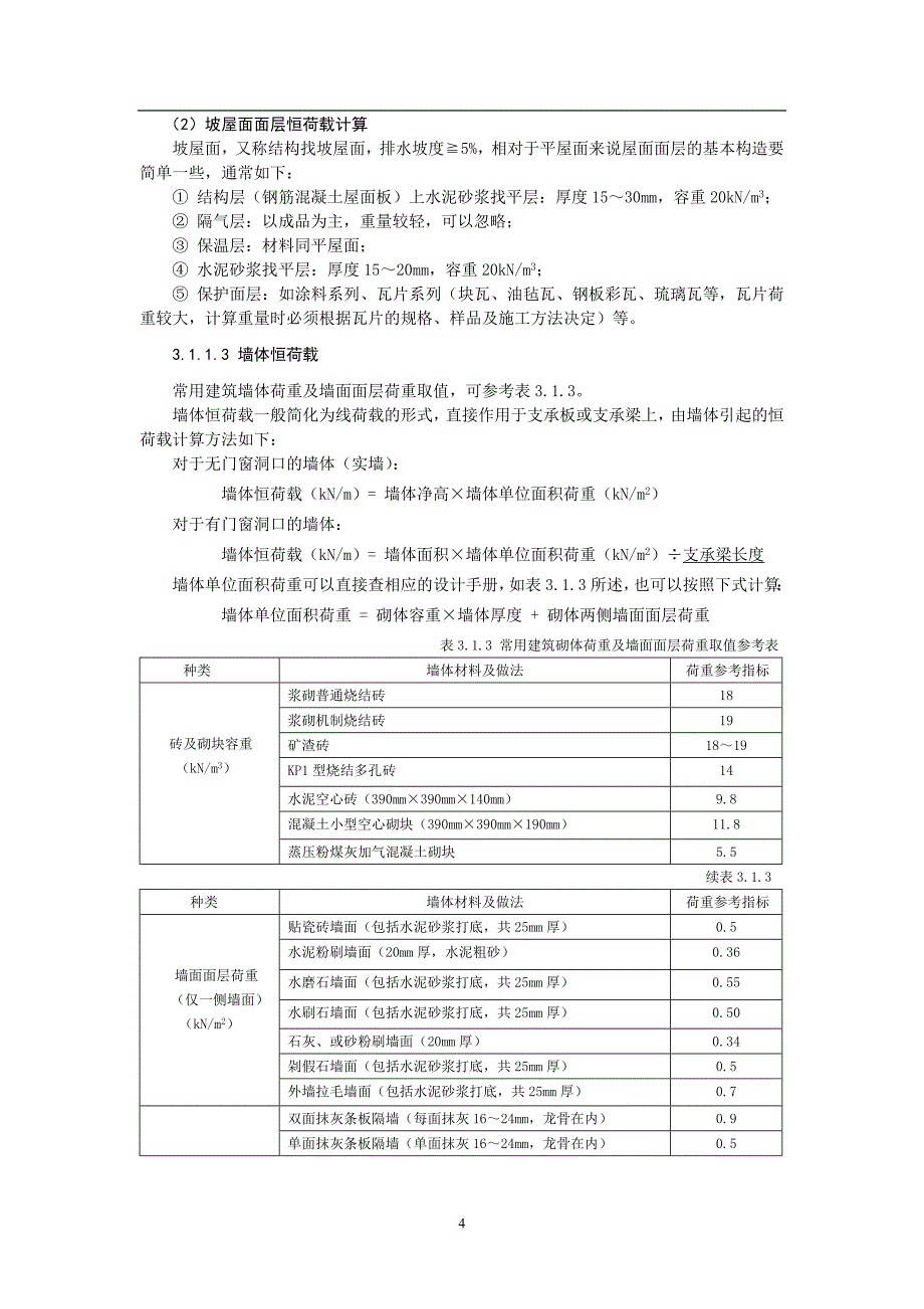 楼面及屋面恒荷载取值_第4页