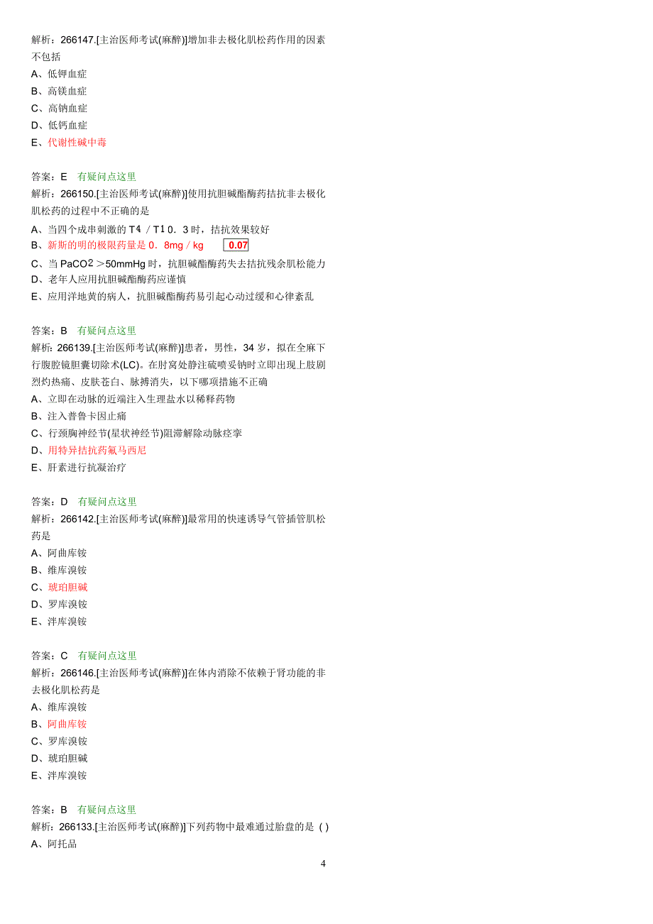 麻醉主治医师考试题目整理版 (26)_第4页