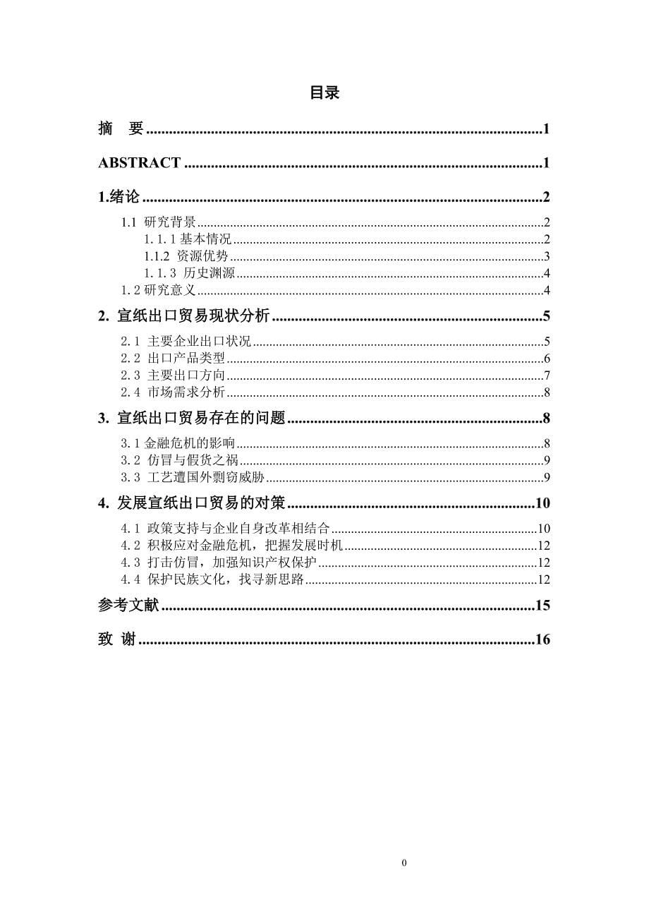 宣纸出口现状与对策分析_第5页