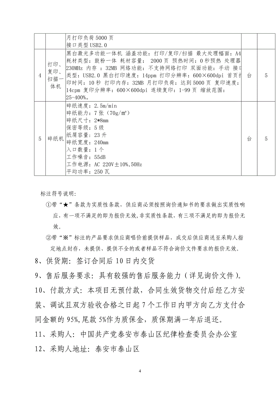 泰山区纪委办公设备采购项目_第4页