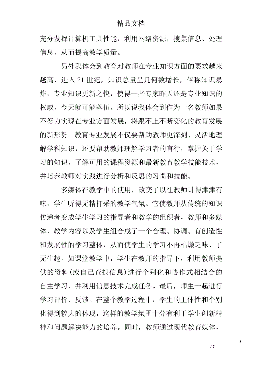 教师信息化培训心得体会例文_第3页