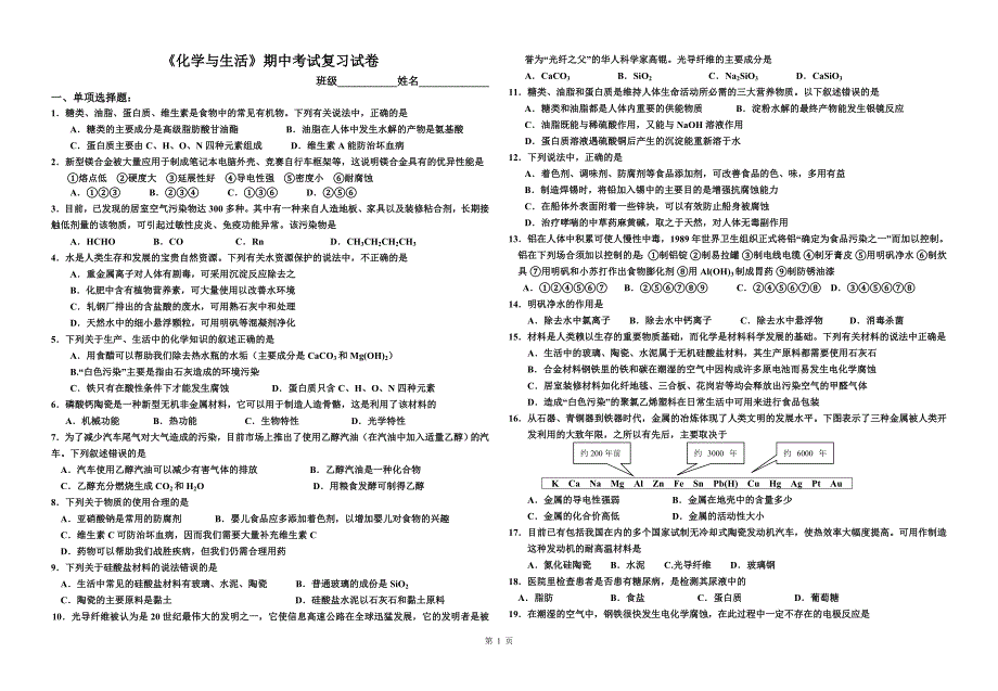 化学与生活专题复习试卷_第1页