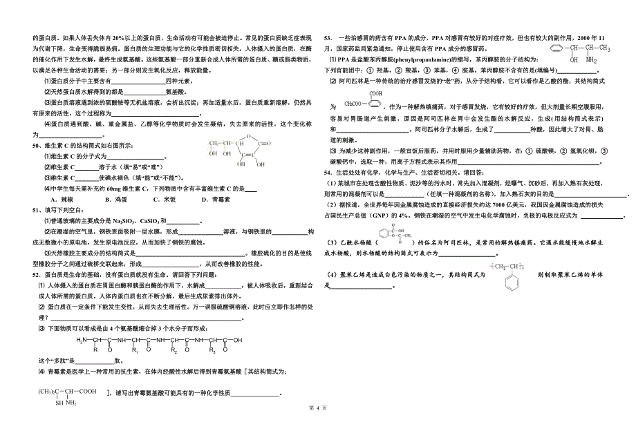 化学与生活专题复习试卷_第4页