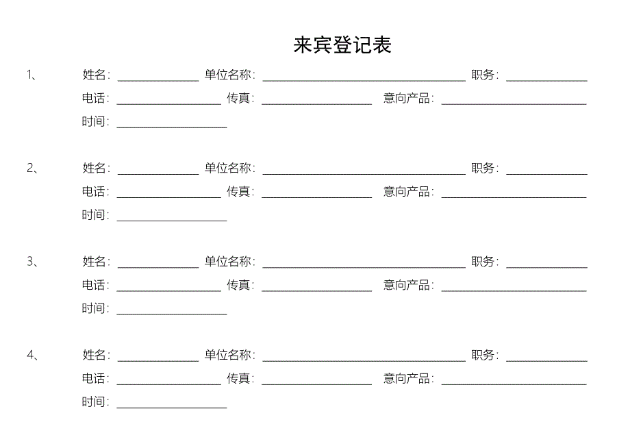 来宾登记表范本_第1页