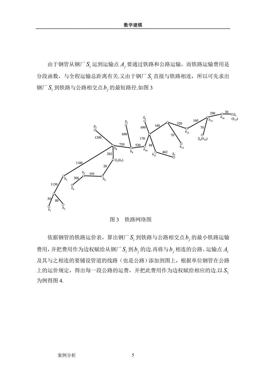 数学建模案例分析管道运输与订购优化模型(cai)_第5页