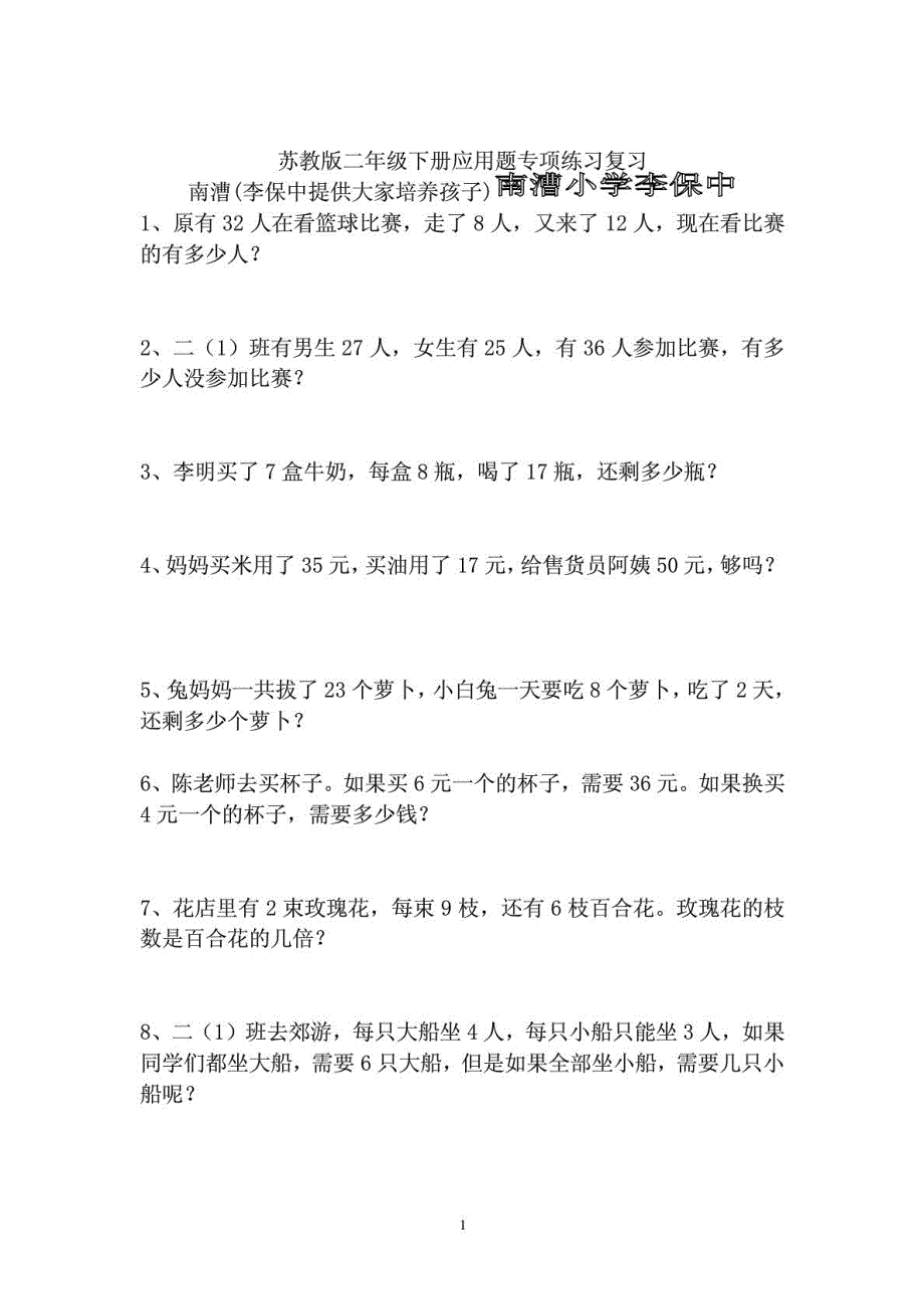 苏教版二年级数学下册应用题复习题_第1页