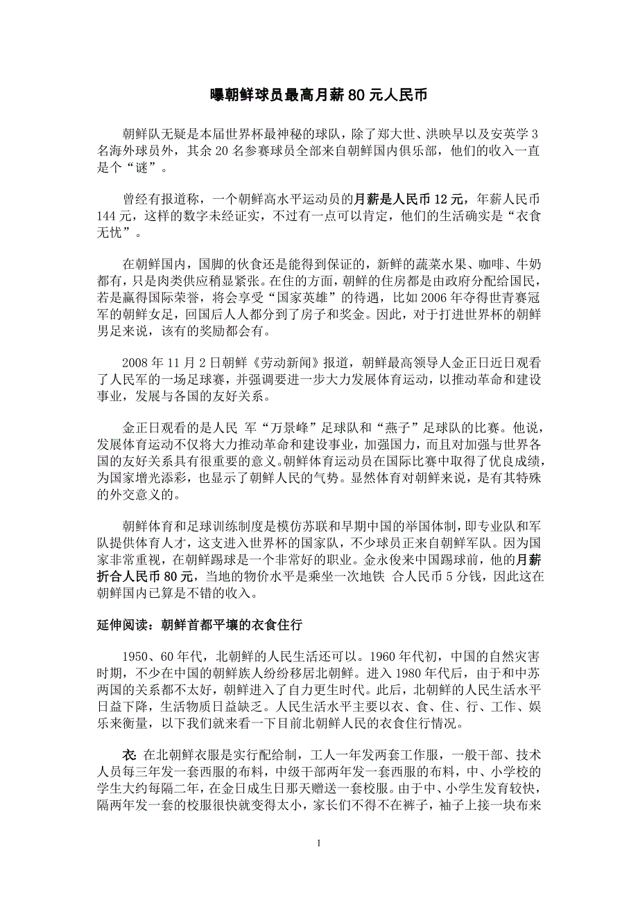 曝朝鲜球员最高月薪80元人民币_第1页