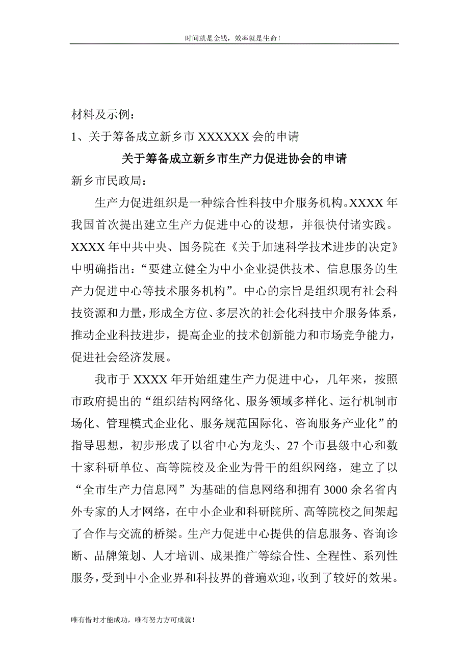 社会团体申请筹备所需材料及示例_第2页