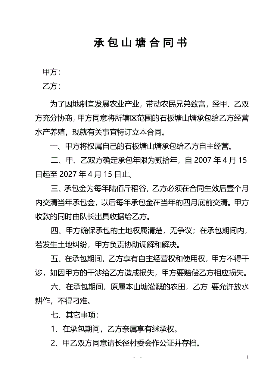 承包山塘合同书_第1页