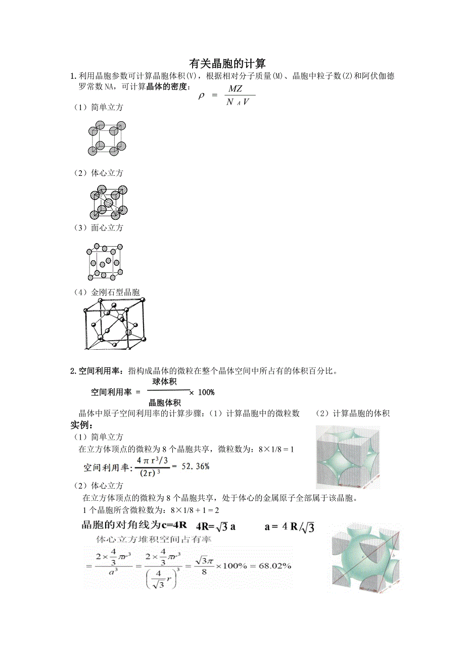 晶胞密度计算_第1页