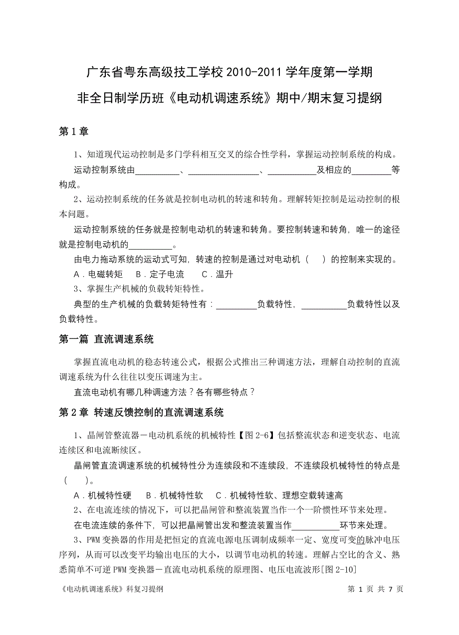 2010电气自动化设备安装与维修(2年)电动机调速系统复习提纲_第1页