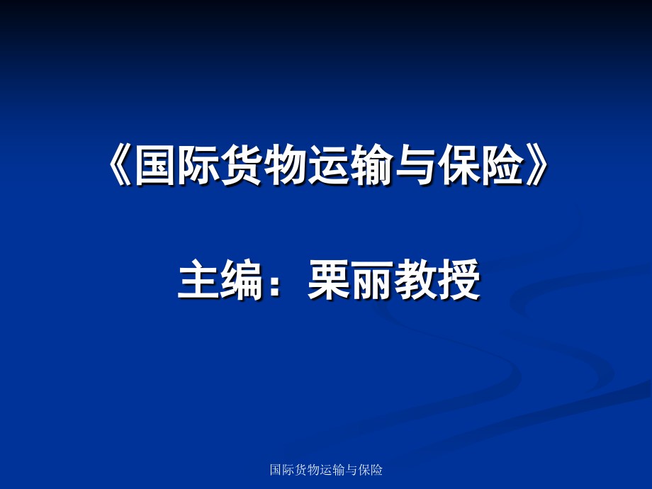 国际货物运输与保险第一章——第六章_第1页