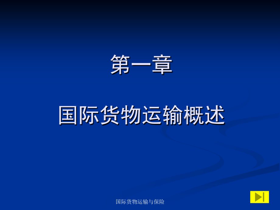 国际货物运输与保险第一章——第六章_第3页