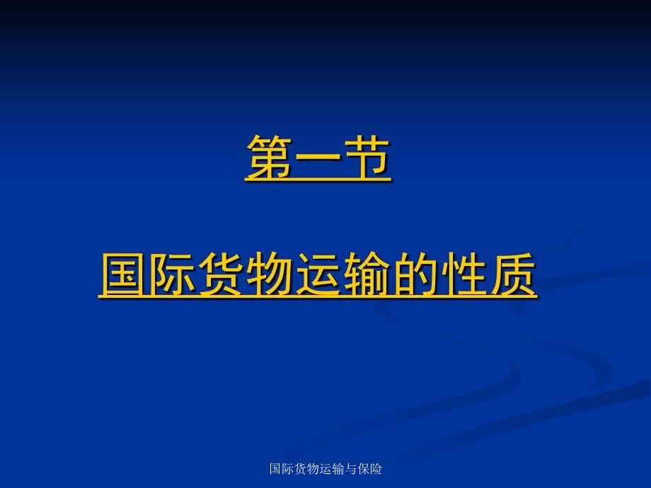 国际货物运输与保险第一章——第六章_第5页