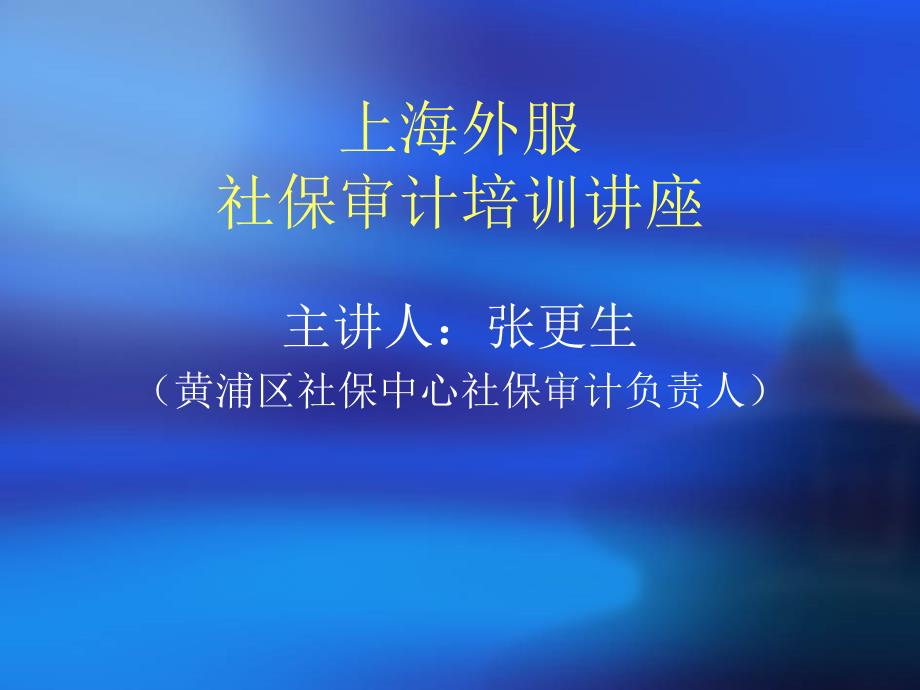 上海外服社保审计培训讲座_第1页