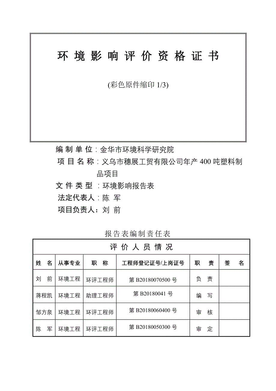 环境影响评价报告公示：塑料制品环评报告_第2页