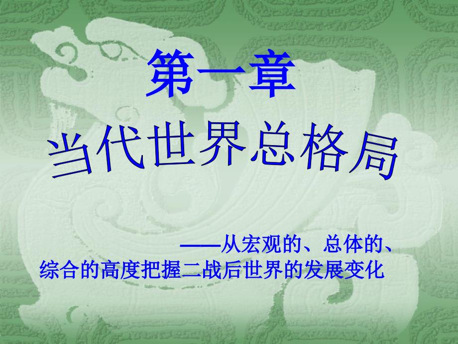 第一章当代世界总格局_第1页