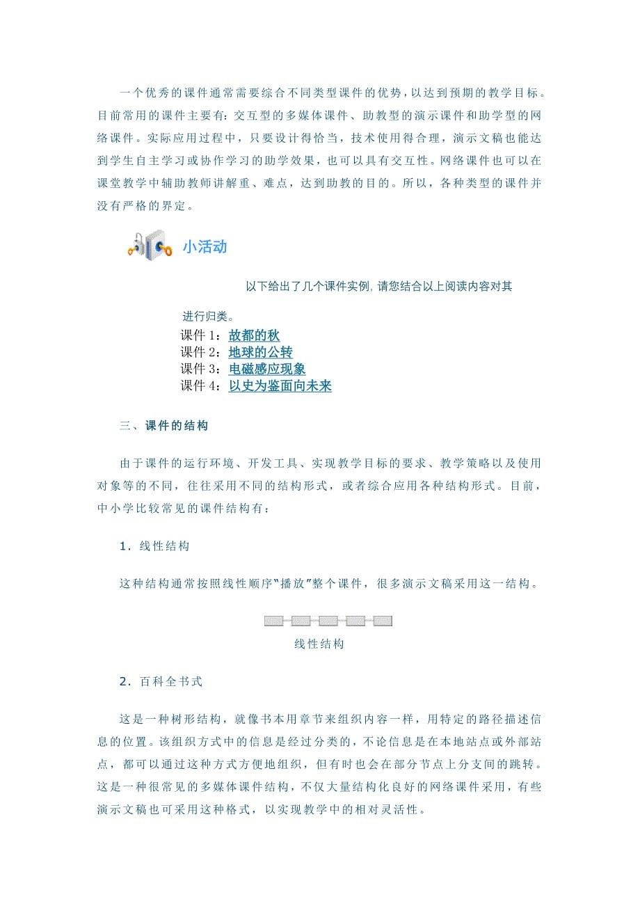 北大全国中小学教师教育技能培训模块五_第5页