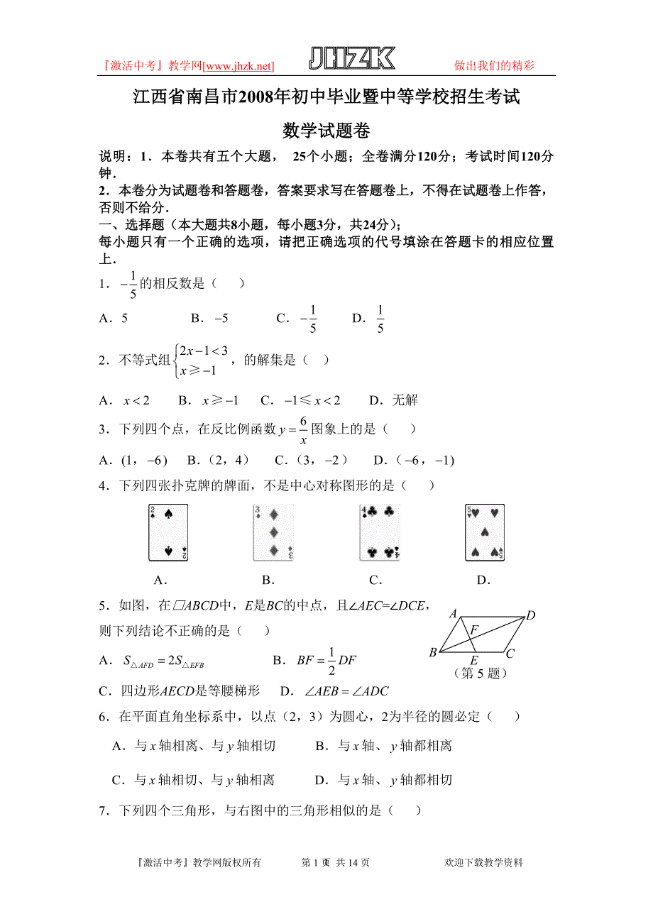 江西南昌市中考数学试题_第1页