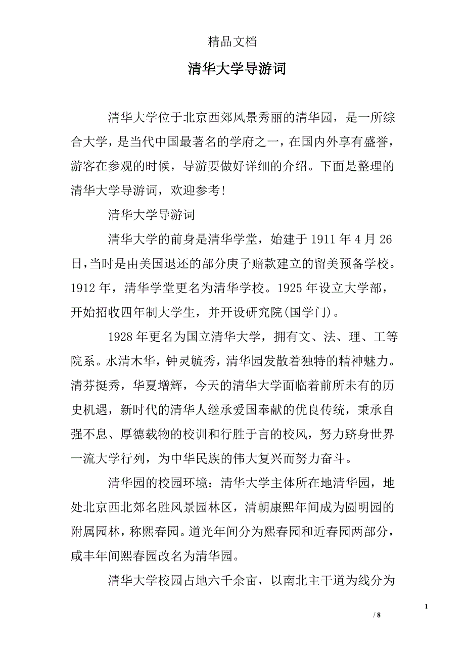 清华大学导游词例文_第1页