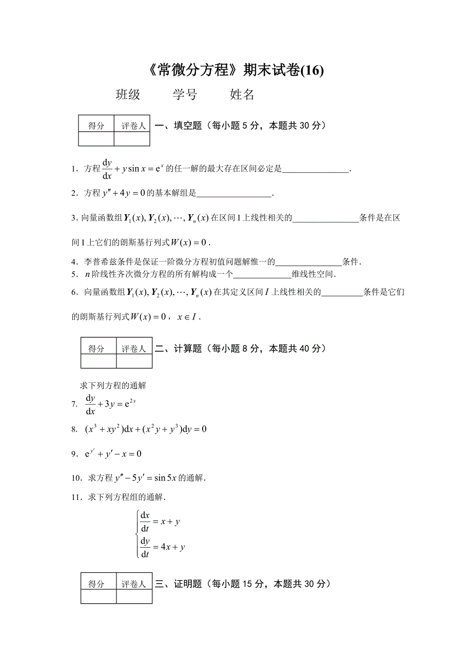 常微分方程期末试卷(16)_第1页