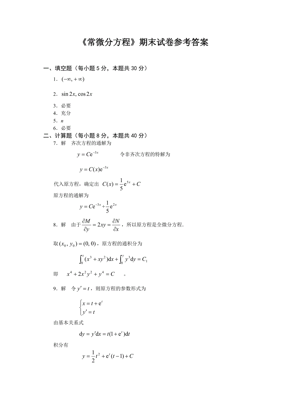 常微分方程期末试卷(16)_第3页