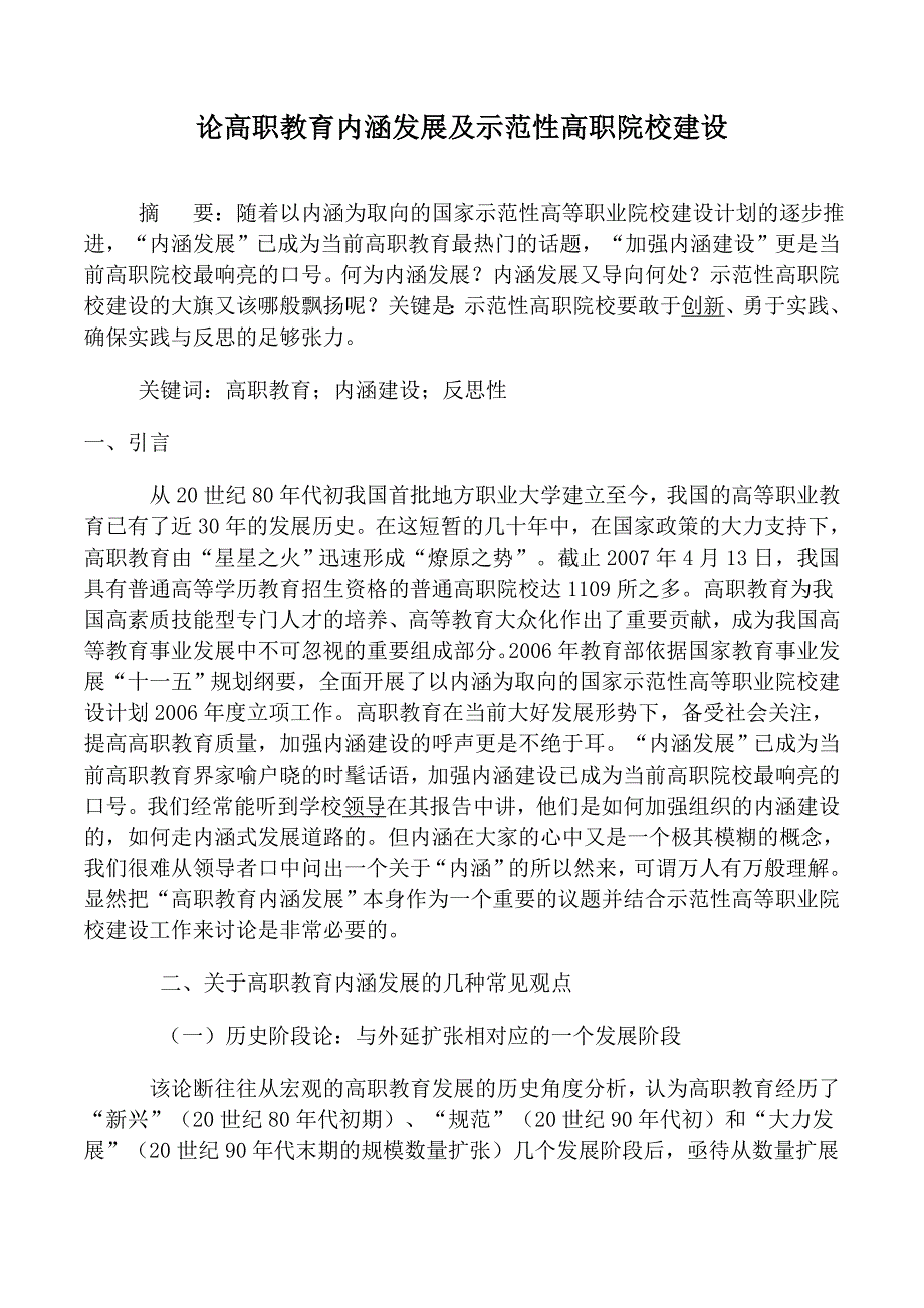 论高职教育内涵发展及示范性高职院校建设_第1页