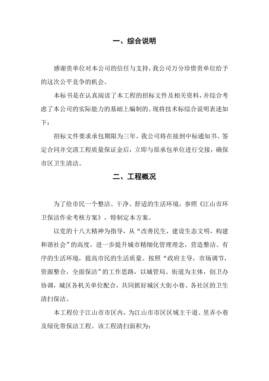 江山市市区区域主次干道、里弄小巷及绿化带保洁权项目1_第1页