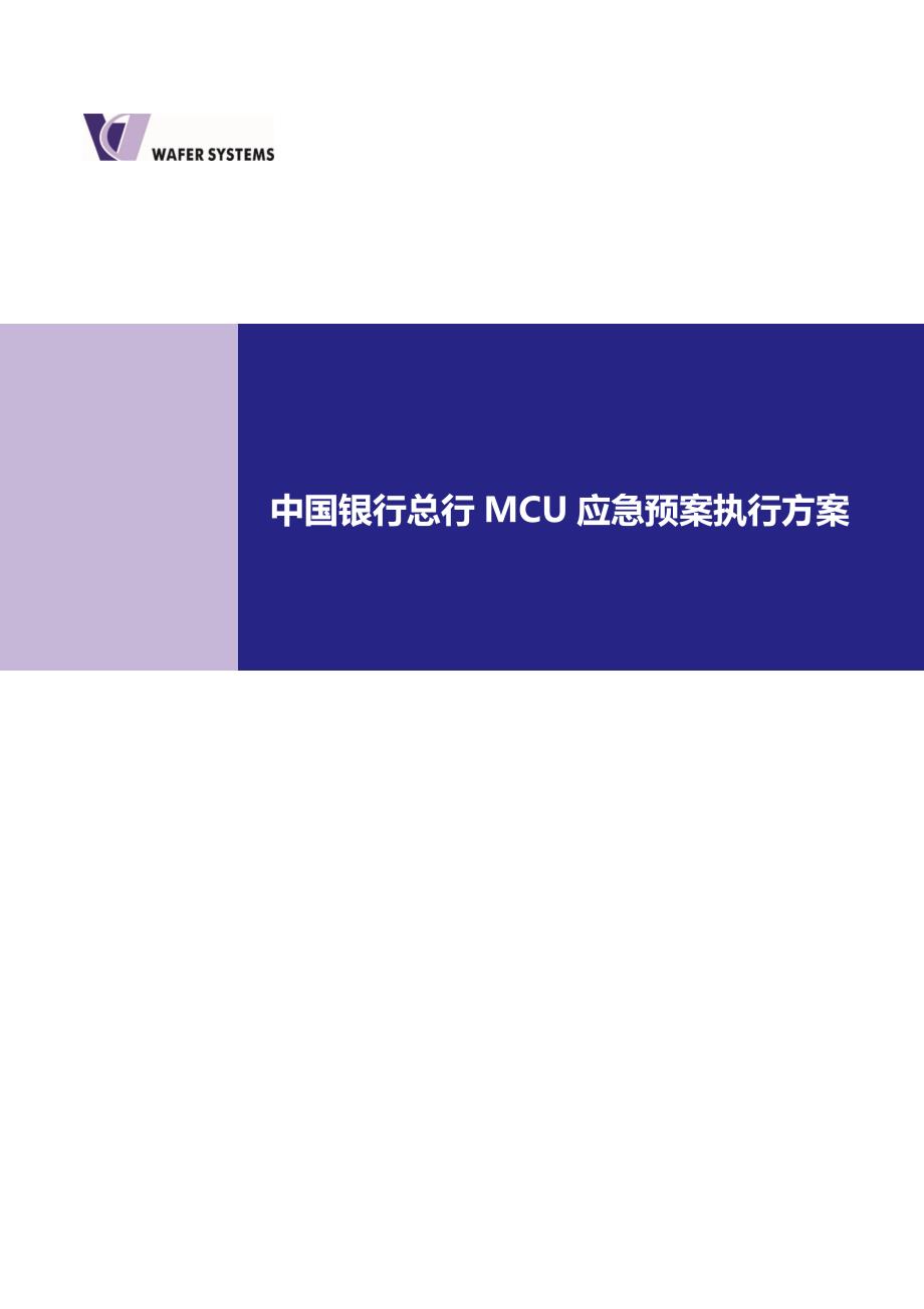 银行总行mcu应急预案执行方案_第1页