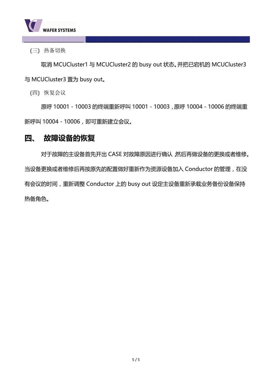 银行总行mcu应急预案执行方案_第5页