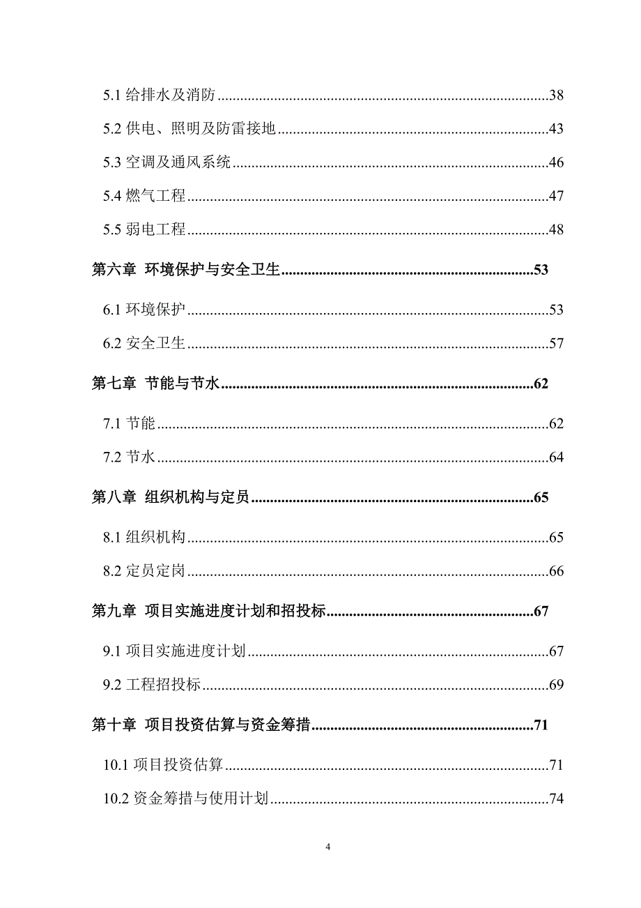 某学校工程可行性研究报告_第4页