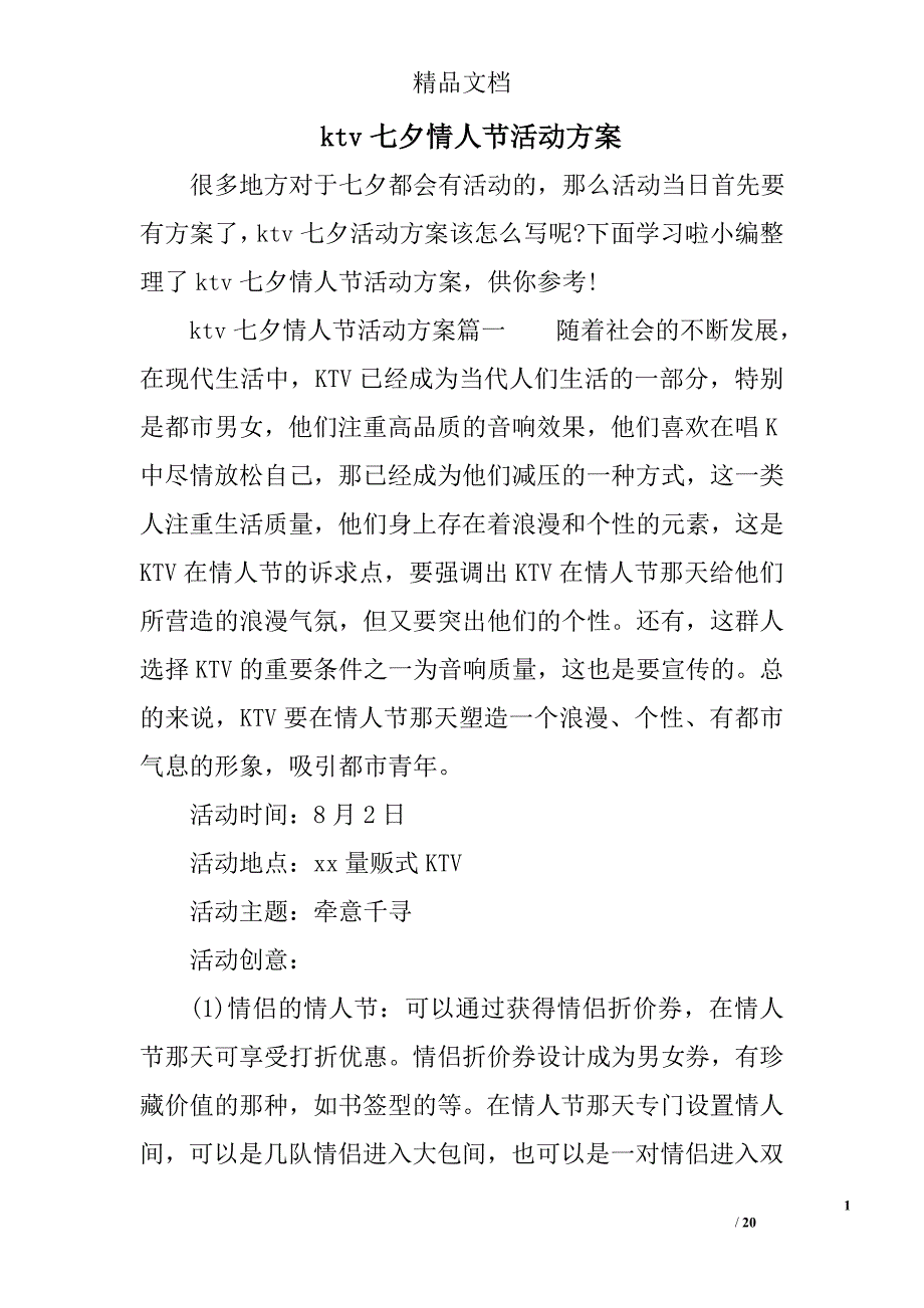 ktv七夕节情人节活动方案3篇_第1页